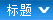 標題